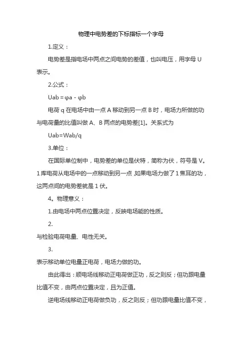 物理中电势差的下标指标一个字母
