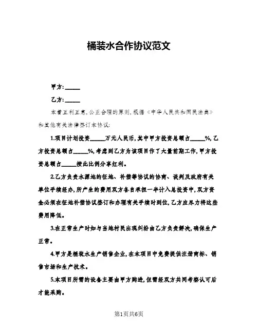 桶装水合作协议范文(3篇)