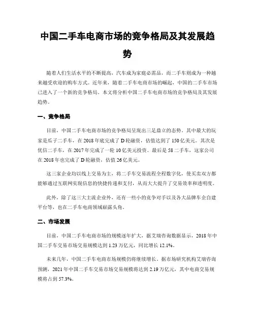 中国二手车电商市场的竞争格局及其发展趋势