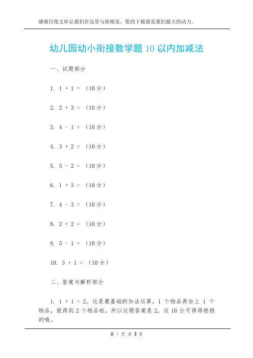 幼儿园幼小衔接数学题10以内加减法