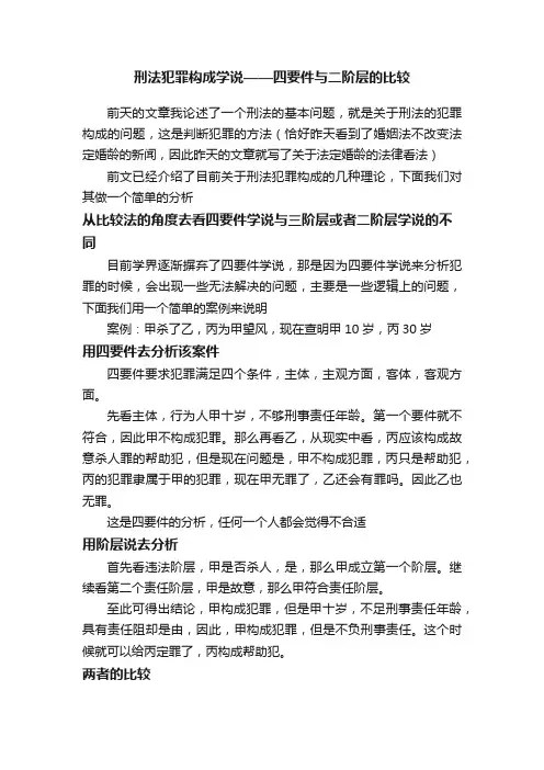 刑法犯罪构成学说——四要件与二阶层的比较