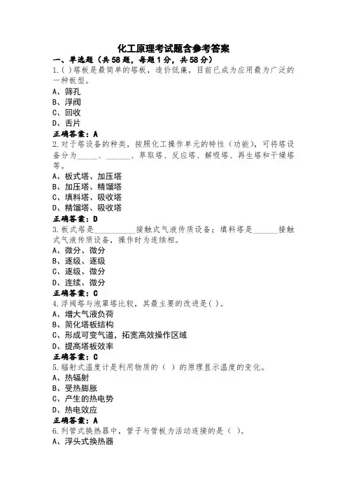 化工原理考试题含参考答案
