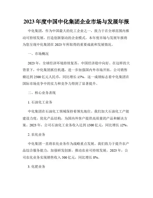 2023年度中国中化集团企业市场与发展年报