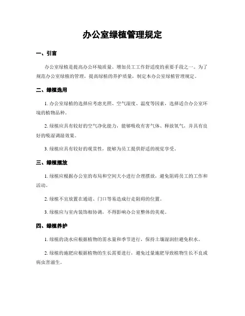 办公室绿植管理规定