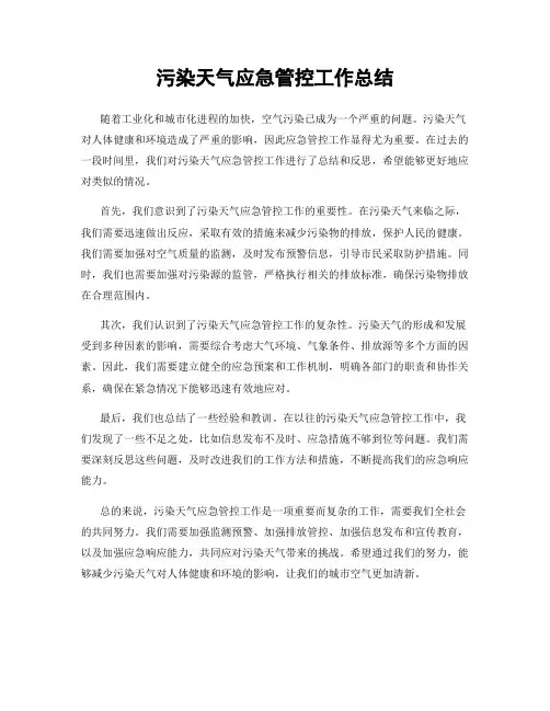 污染天气应急管控工作总结