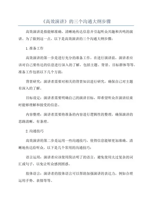 《高效演讲》的三个沟通大纲步骤