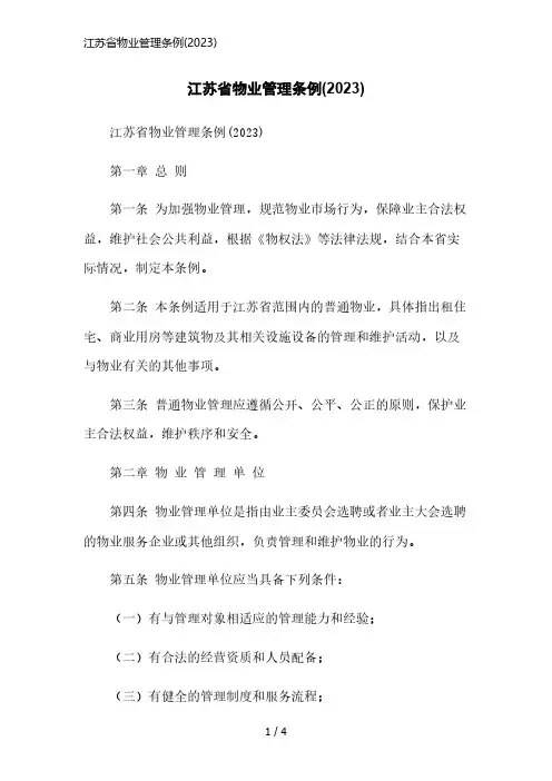 江苏省物业管理条例(2023)