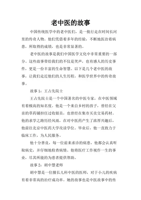 老中医的故事
