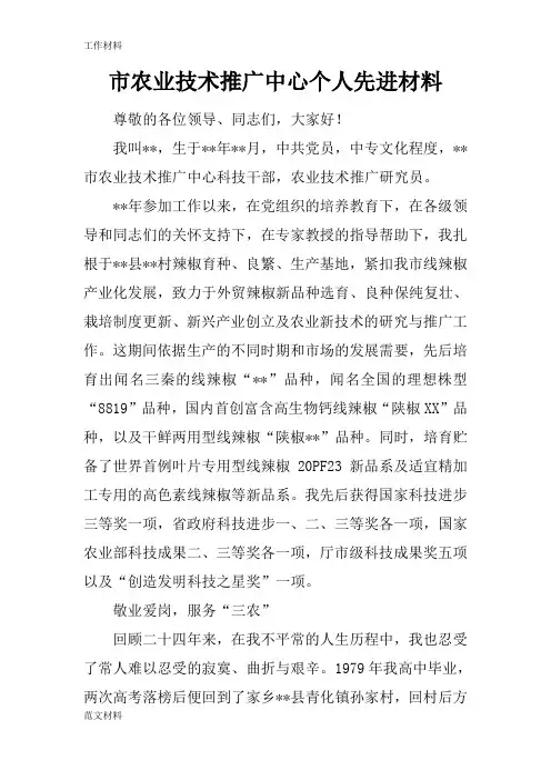 【知识学习】市农业技术推广中心个人先进材料