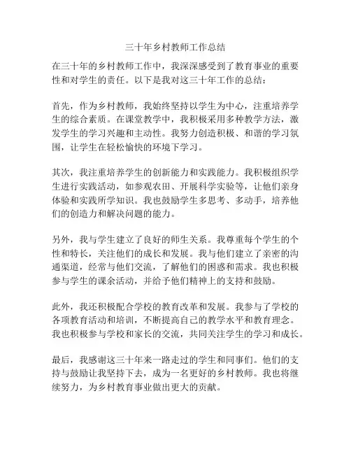 三十年乡村教师工作总结