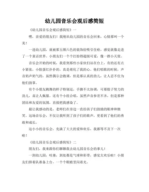 幼儿园音乐会观后感简短