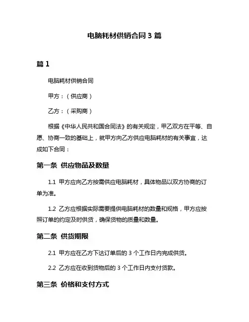 电脑耗材供销合同3篇