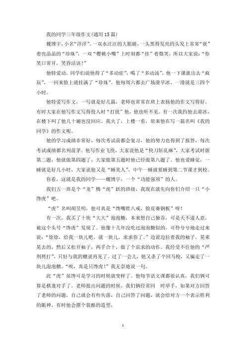 我的同学三年级作文(通用15篇)(优秀范文)