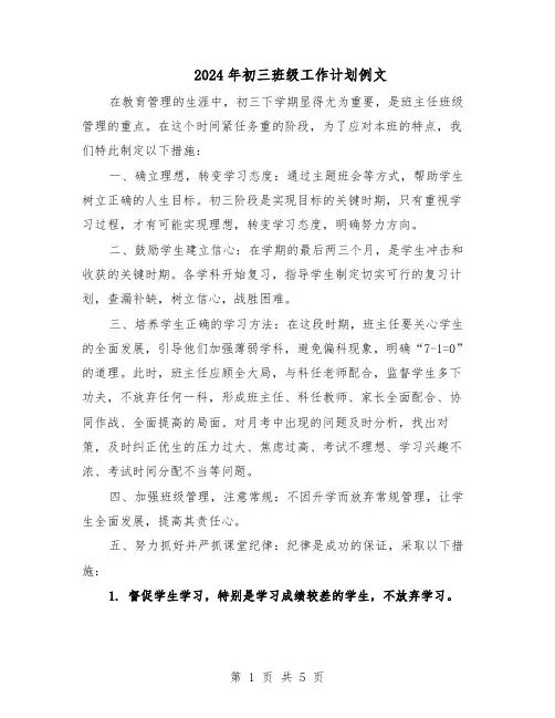 2024年初三班级工作计划例文（二篇）