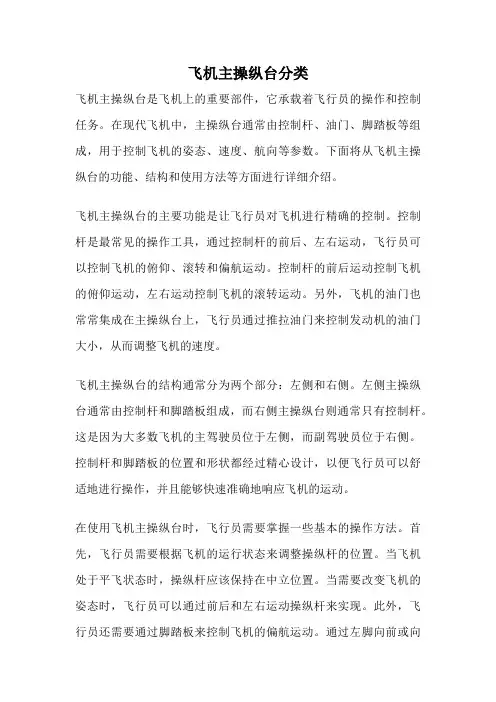 飞机主操纵台分类
