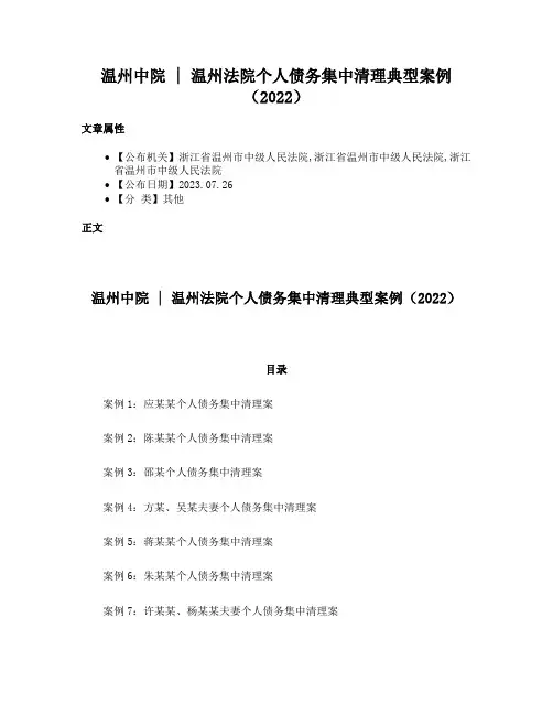 温州中院  温州法院个人债务集中清理典型案例（2022）