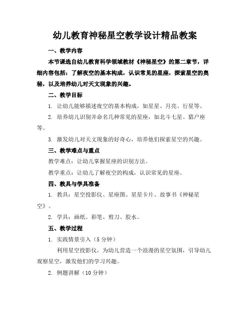 幼儿教育神秘星空教学设计精品教案