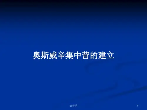 奥斯威辛集中营的建立PPT学习教案