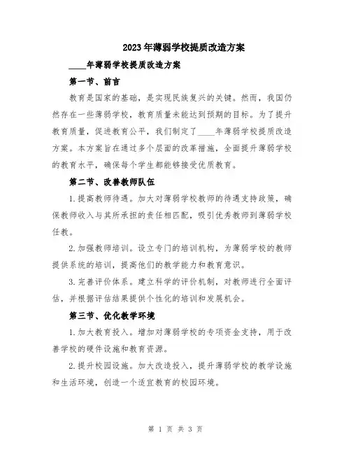 2023年薄弱学校提质改造方案