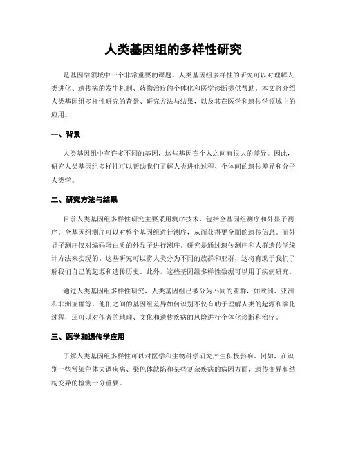 人类基因组的多样性研究
