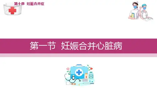妊娠合并症 妊娠合并心脏病(妇产科护理课件)