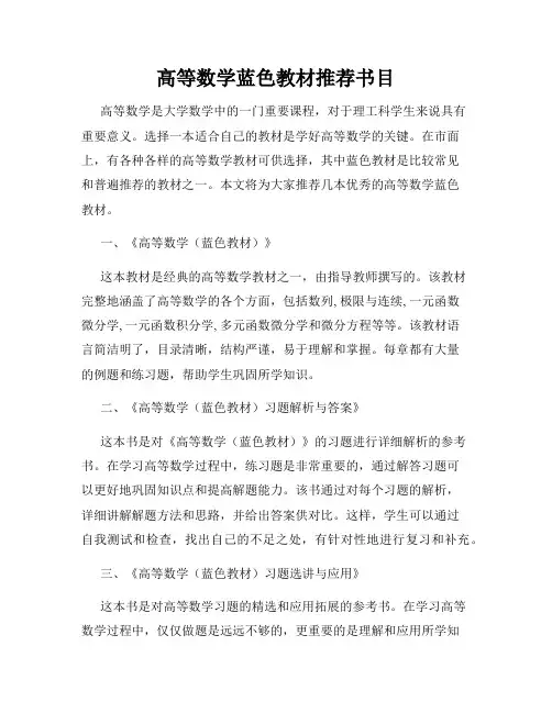 高等数学蓝色教材推荐书目