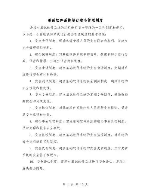 基础软件系统运行安全管理制度(四篇)