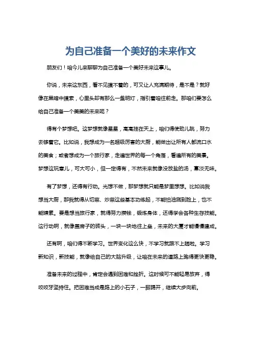为自己准备一个美好的未来作文