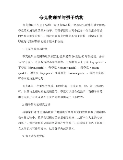 夸克物理学与强子结构