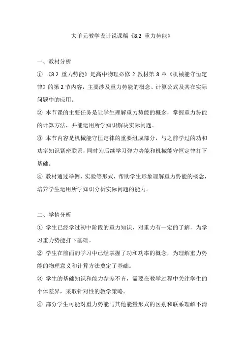 8.2重力势能+大单元教学设计说课稿人教版(2019)必修第二册