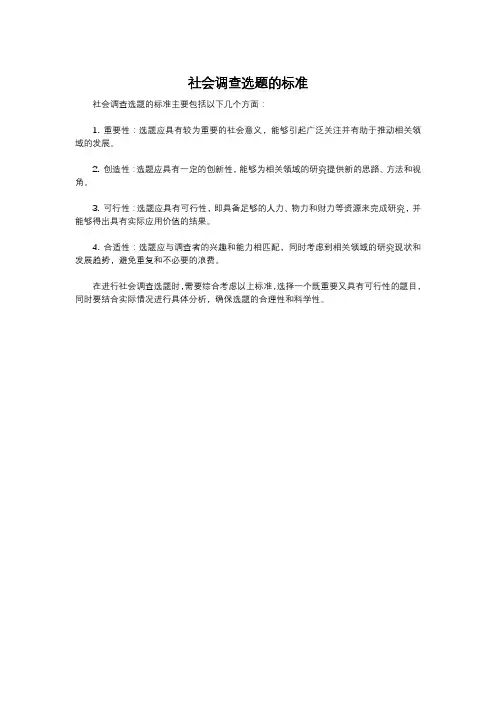 社会调查选题的标准