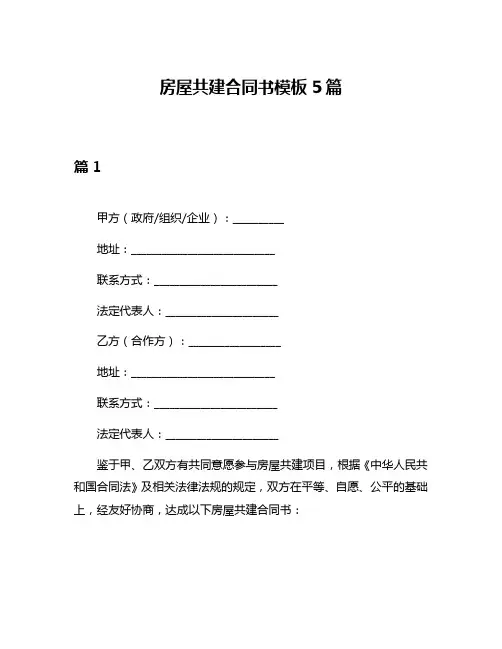 房屋共建合同书模板5篇