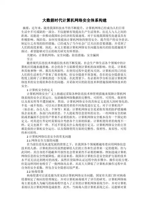 大数据时代计算机网络安全体系构建