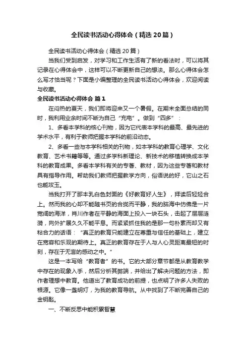 全民读书活动心得体会（精选20篇）