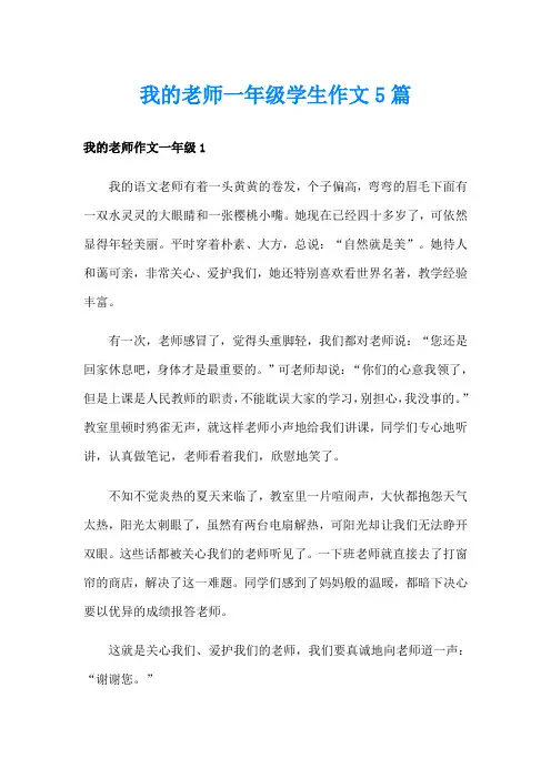 我的老师一年级学生作文5篇