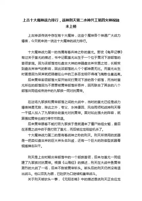 上古十大魔神战力排行，战神刑天第二水神共工第四火神祝融未上榜
