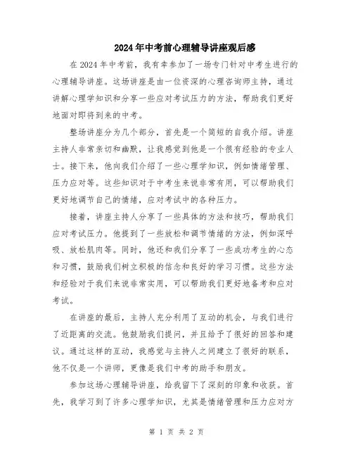 2024年中考前心理辅导讲座观后感