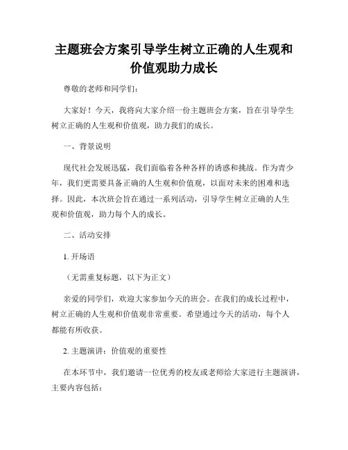 主题班会方案引导学生树立正确的人生观和价值观助力成长