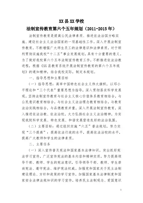 法制宣传教育第六个五年规划