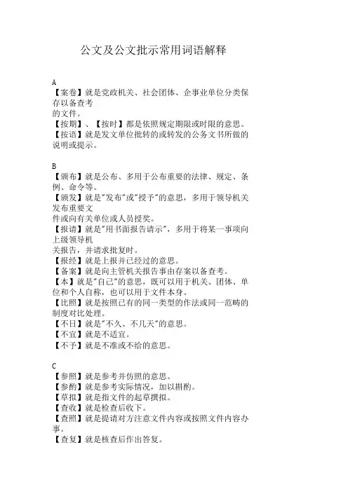 公文及公文批示常用词语解释
