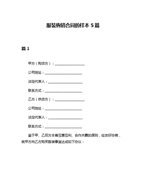 服装购销合同的样本5篇