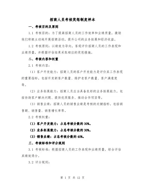 招商人员考核奖惩制度样本(三篇)