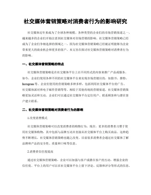 社交媒体营销策略对消费者行为的影响研究