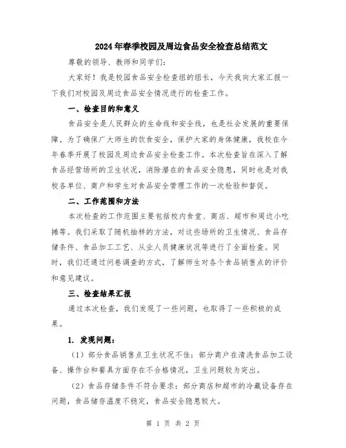 2024年春季校园及周边食品安全检查总结范文