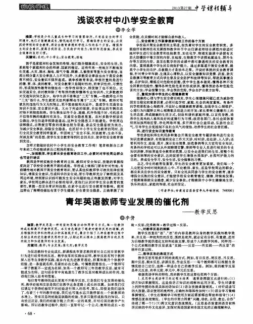 浅谈农村中小学安全教育