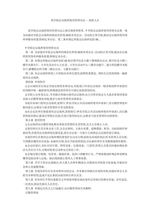 某学校会议场所使用管理办法 - 制度大全