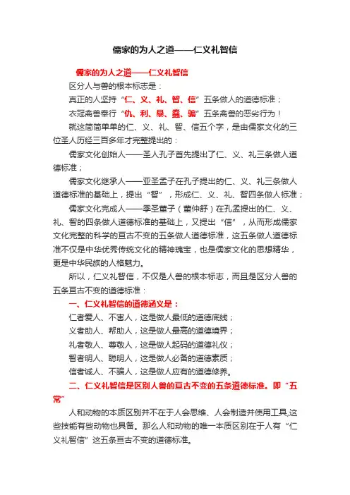 儒家的为人之道——仁义礼智信
