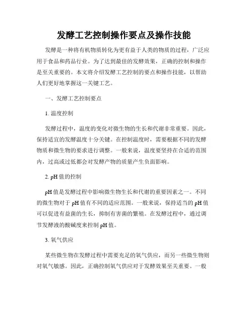 发酵工艺控制操作要点及操作技能