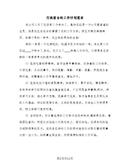行政前台的工作计划范本(5篇)