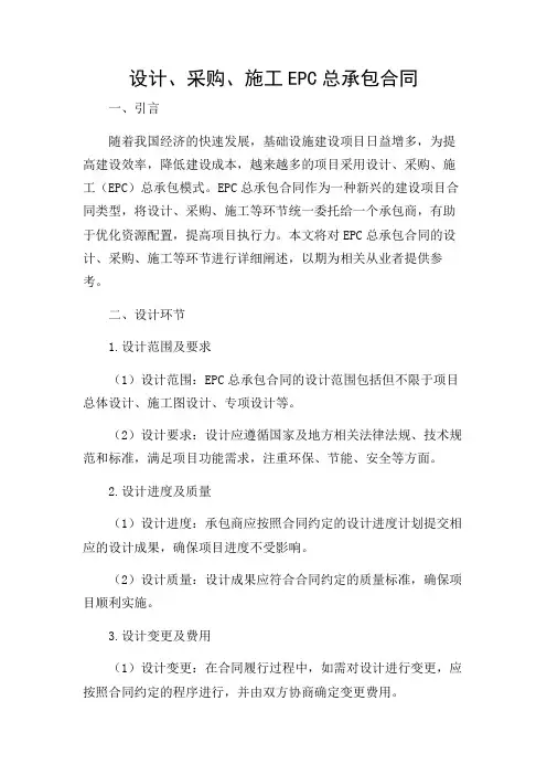 设计,采购,施工 EPC 总承包合同